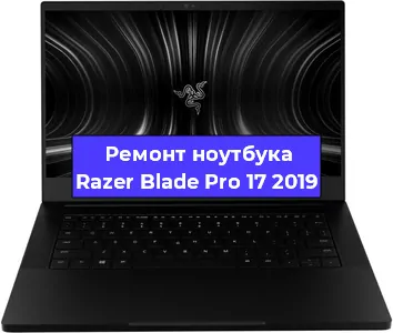 Замена кулера на ноутбуке Razer Blade Pro 17 2019 в Краснодаре